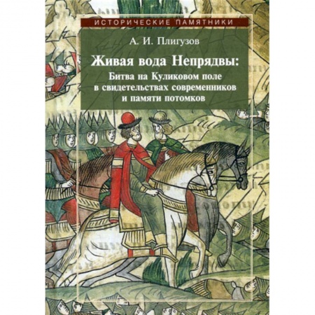 История, биография, мемуары, книга Живая вода Непрядвы: Битва на Куликовом поле в свидетельствах современников и памяти потомков купить по скидке