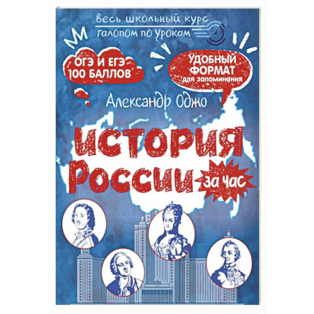История, книга История России за час купить по скидке
