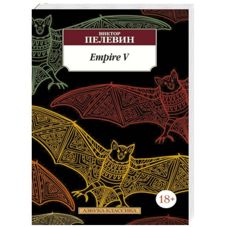 Книги, книга Empire V. купить по скидке