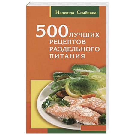 Здоровое и раздельное питание, книга 500 лучших рецептов раздельного питания купить по скидке