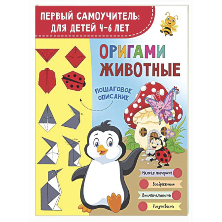Оригами. Поделки из бумаги, книга Оригами. Животные купить по скидке