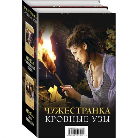 Зарубежный любовный роман, книга Чужестранка. Кровные узы (комплект из 2 книг) купить по скидке