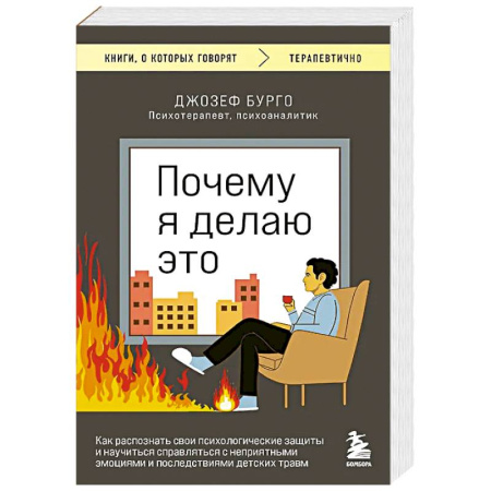 Достижение успеха в жизни, книга Почему я делаю это. Как распознать свои психологические защиты и научиться справляться с неприятными эмоциями и последствиями детских травм купить по скидке