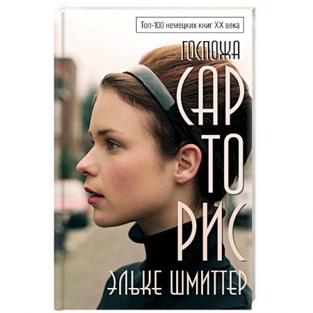 Зарубежная современная проза, книга Госпожа Сарторис купить по скидке