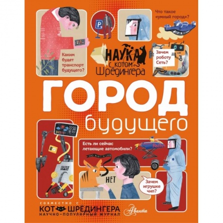 Все обо всем. Универсальные энциклопедии, книга Город будущего купить по скидке