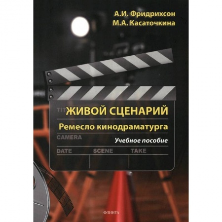 Кино. Киноискусство, книга Живой сценарий. Ремесло кинодраматурга. Учебное пособие купить по скидке