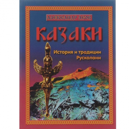 Книги, книга Казаки. История и традиции Русколани купить по скидке