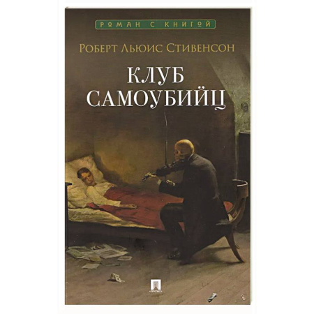 Зарубежная классика, книга Клуб самоубийц: рассказы купить по скидке