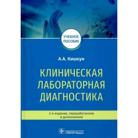 Методы исследования больных (анализы), книга Клиническая лабораторная диагностика. Учебное пособие купить по скидке
