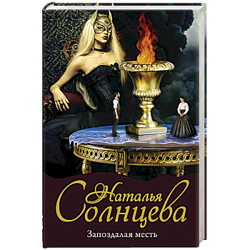 Запоздалая месть