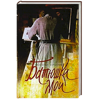 Батюшки мои