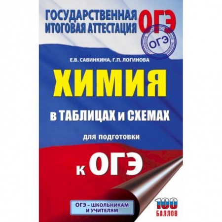 Химия, книга ОГЭ. Химия в таблицах и схемах для подготовки к ОГЭ купить по скидке