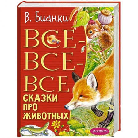 Повести и рассказы о животных, книга Все-все-все сказки про животных купить по скидке