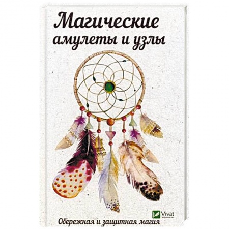 Камни, амулеты, талисманы, обереги, книга Магические амулеты и узлы. Обережная и защитная магия купить по скидке