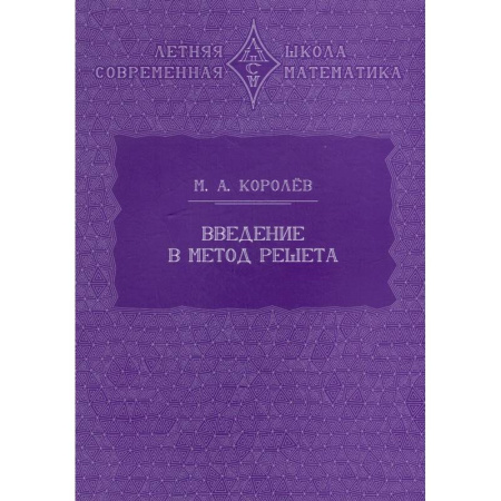 Математика. Алгебра. Геометрия, книга Введение в метод решета купить по скидке