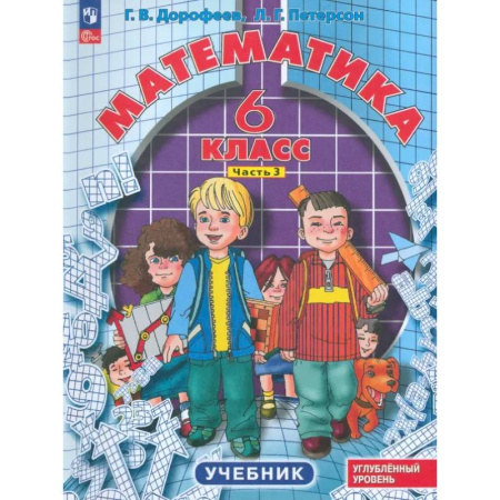 Математика. Алгебра. Геометрия, книга Математика. 6 класс. Углубленный уровень. Учебник. В 3-х частях. Часть 3 купить по скидке