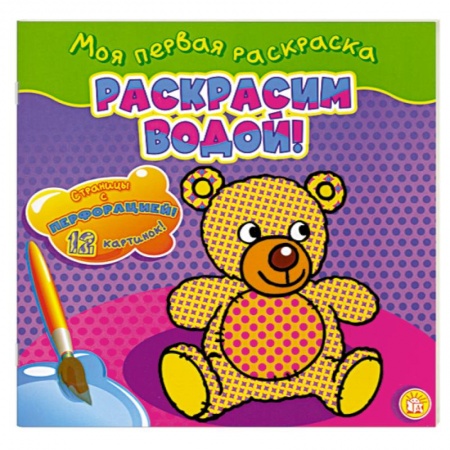 Книги, книга Раскрасим водой! купить по скидке