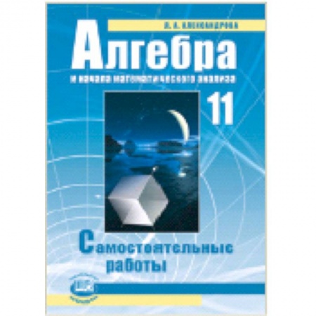 Математика. Алгебра. Геометрия, книга Алгебра и начала математического анализа. 11 класс. Самостоятельные работы купить по скидке