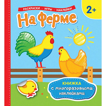 На ферме. Раскраски, игры, наклейки