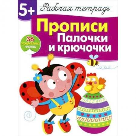 Письмо, мелкая моторика, книга Прописи. Палочки и крючочки. Рабочая тетрадь с наклейками купить по скидке