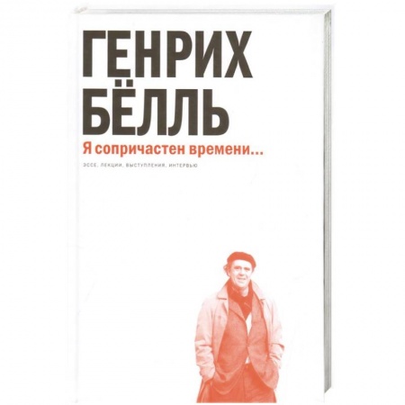 Зарубежная современная проза, книга Я сопричастен времени... купить по скидке