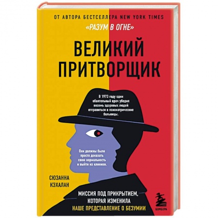 Психология личности, книга Великий притворщик. Миссия под прикрытием, которая изменила наше представление о безумии купить по скидке