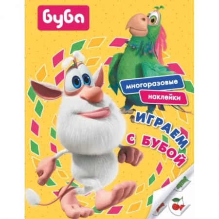Книжки с наклейками, книга Играем с Бубой.  Многоразовые наклейки купить по скидке