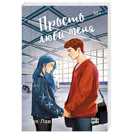 Зарубежный любовный роман, книга Просто люби меня купить по скидке