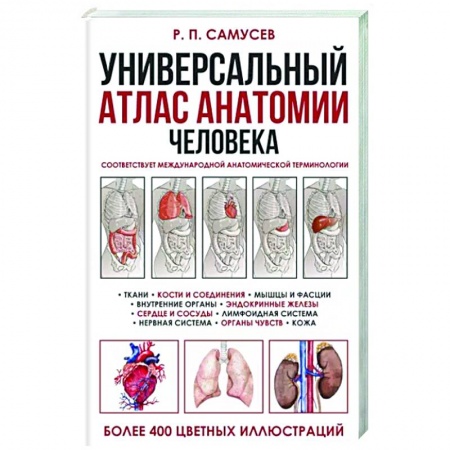 Анатомия и физиология человека, книга Универсальный атлас анатомии человека с цветными иллюстрациями купить по скидке