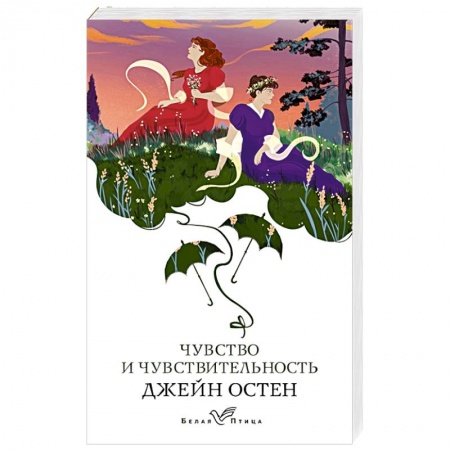 Зарубежная классика, книга Чувство и чувствительность купить по скидке