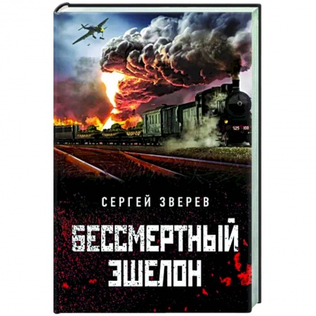 Боевики, военные, книга Бессмертный эшелон купить по скидке