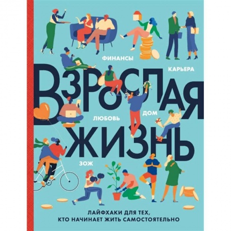 Психология, книга Взрослая жизнь. Лайфхаки для тех, кто начинает жить самостоятельно купить по скидке