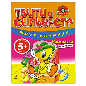 5+ Твити и Сильвестр ждут каникул. Раскраска с наклейками