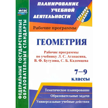 Геометрия. 7-9 классы. Рабочие программы по уч. Л.С.Атанасяна, В.Ф.Бутузова, С.Б.Кадомцева. ФГОС Геометрия. 7-9 классы. Рабочие программы по уч. Л.С.Атанасяна, В.Ф.Бутузова, С.Б.Кадомцева. ФГОС
