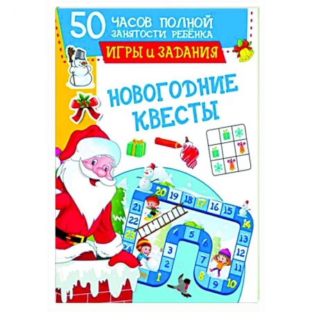 Кроссворды, головоломки, комиксы, книга Новогодние квесты. Игры и задания купить по скидке