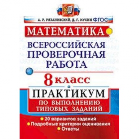 Математика. Алгебра. Геометрия, книга Математика. 8 класс. Всероссийская проверочная работа. Практикум по выполнению типовых заданий. Подробные критерии оценивания. ФГОС купить по скидке