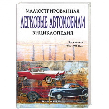 Легковые автомобили мира, книга Легковые автомобили. Иллюстрированная энциклопедия купить по скидке