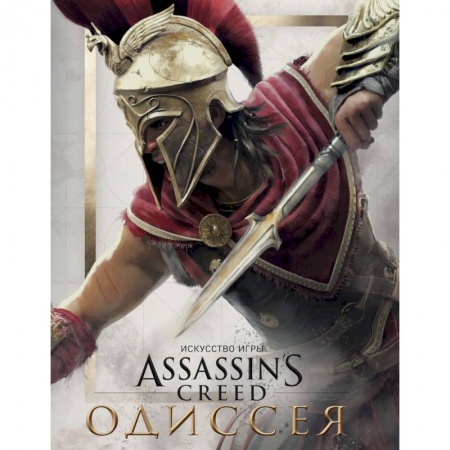 Комиксы. Манга, книга Искусство игры Assassin's Creed Одиссея купить по скидке