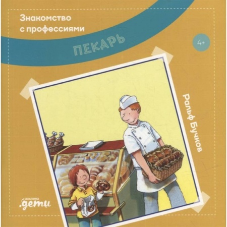 Познавательная литература, книга Пекарь купить по скидке