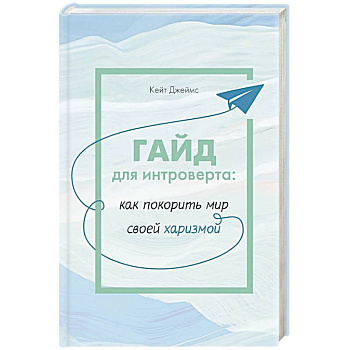 ГАЙД для интроверта:как покорить мир своей харизмой
