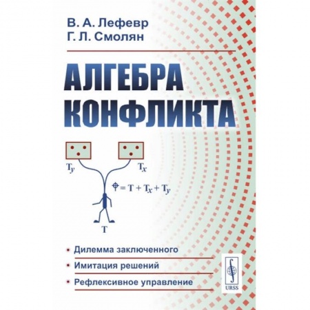 Психология отношений, книга Алгебра конфликта купить по скидке