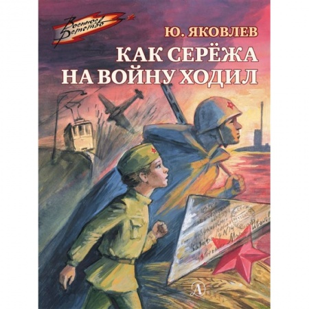 Проза для детей, книга Как Сережа на войну ходил купить по скидке