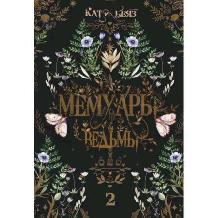 Мистика, ужасы, книга Мемуары Ведьмы 2 купить по скидке