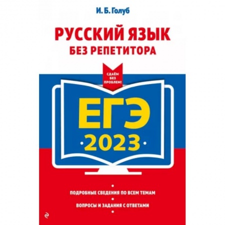 Русский язык, книга ЕГЭ-2023. Русский язык без репетитора купить по скидке