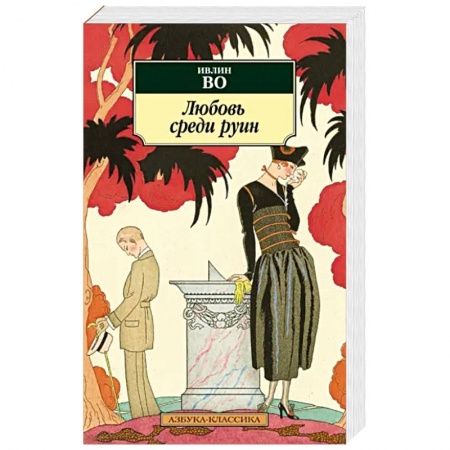 Зарубежная современная проза, книга Любовь среди руин купить по скидке