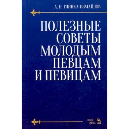 Музыка, книга Полезные советы молодым певцам и певицам. Учебное пособие купить по скидке