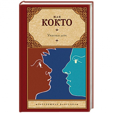 Зарубежная современная проза, книга Ужасные дети. Адская машина. Дневник незнакомца купить по скидке