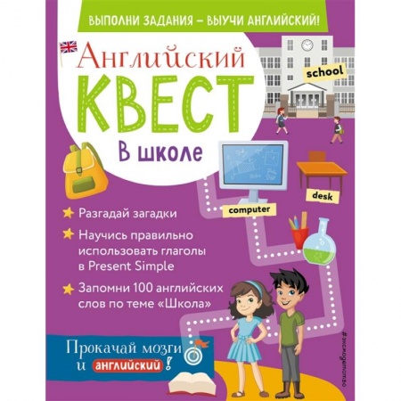 Учебники, самоучители, пособия, книга Английский квест. В школе. Глаголы в Present Simple и 100 полезных слов купить по скидке
