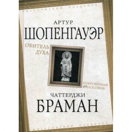 Избранные философские труды и речи, книга Обитель духа. Сокровенная философия купить по скидке