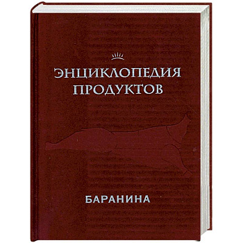 Энциклопедия продуктов. Баранина